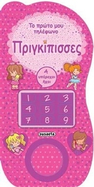 Το πρώτο μου τηλέφωνο, Πριγκίπισσες