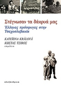 Στέγνωσαν τα δάκρυά μας