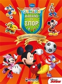 Mickey Mouse Clubhouse: Μαθαίνω τα σπορ