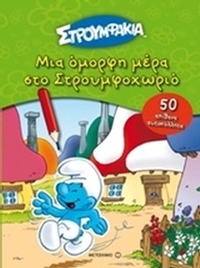 Μια όμορφη μέρα στο Στρουμφοχωριό