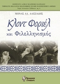 Κλοντ Φοριέλ και φιλελληνισμός