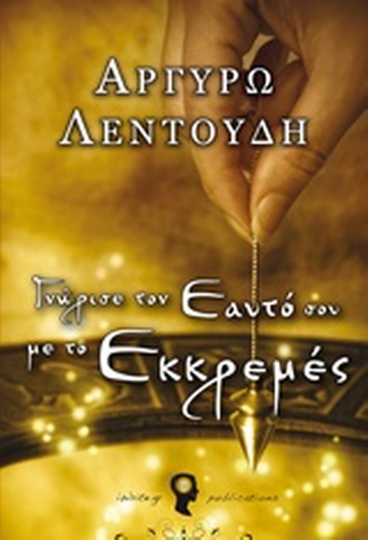 Γνώρισε τον εαυτό σου με το εκκρεμές