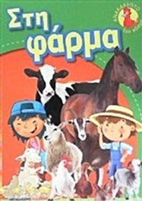 Στη φάρμα