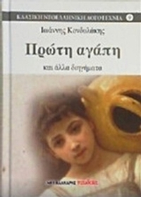Πρώτη αγάπη