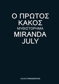 Ο πρώτος κακός