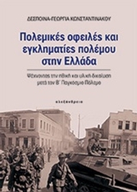 Πολεμικές οφειλές και εγκληματίες πολέμου στην Ελλάδα