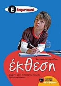 Έκθεση Ε΄ δημοτικού
