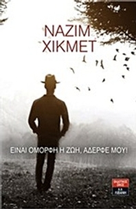 Είναι όμορφη η ζωή, αδερφέ μου