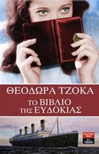 Το βιβλίο της Ευδοκίας