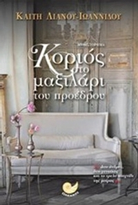 Κοριός στο μαξιλάρι του προέδρου
