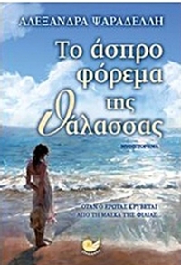 Το άσπρο φόρεμα της θάλασσας