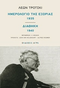 Ημερολόγιο της εξορίας 1935. Διαθήκη 1940 Ημερολόγιο της εξορίας 1935. Διαθήκη 1940
