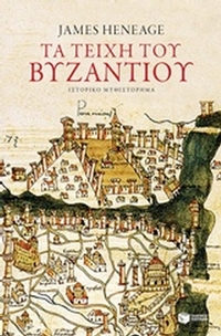 Τα τείχη του Βυζαντίου