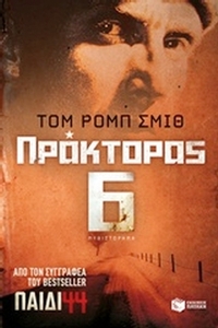 Πράκτορας 6
