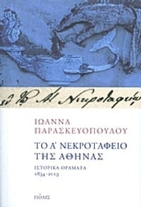 Το Α΄ νεκροταφείο της Αθήνας