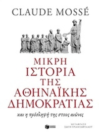 Μικρή ιστορία της αθηναϊκής δημοκρατίας