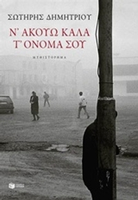Ν' ακούω καλά τ' όνομά σου