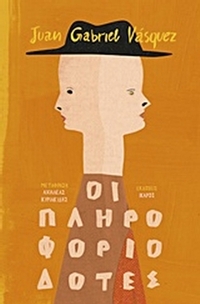 Οι πληροφοριοδότες
