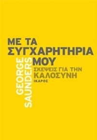 Με τα συγχαρητήριά μου