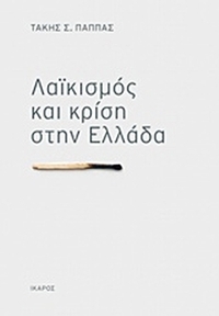 Λαϊκισμός και κρίση στην Ελλάδα
