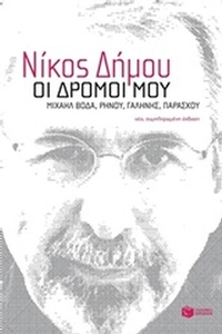 Οι δρόμοι μου