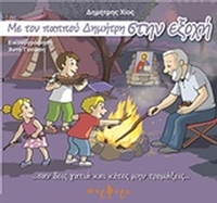 Με τον παππού Δημήτρη στην εξοχή