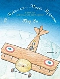 Ο πιλότος και ο Μικρός πρίγκιπας