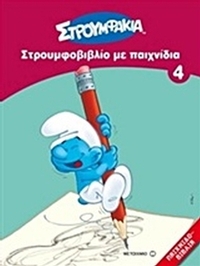 Στρουμφοβιβλίο με παιχνίδια 4
