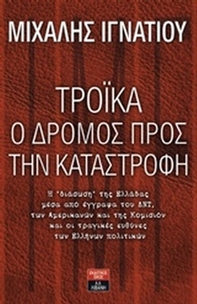 Τρόικα, ο δρόμος προς την καταστροφή