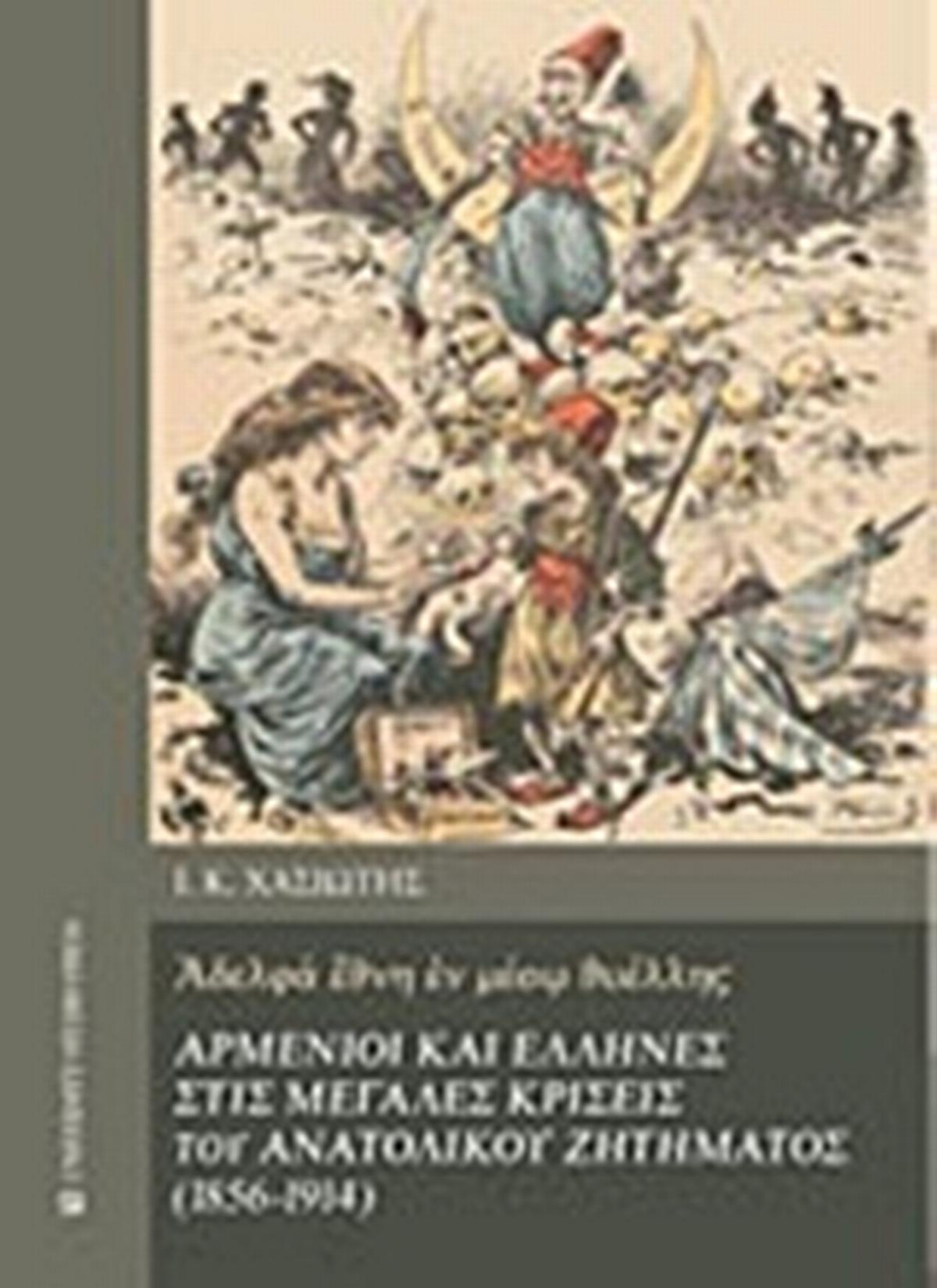 Αρμένιοι και Έλληνες στις μεγάλες κρίσεις του ανατολικού ζητήματος (1856-1914)