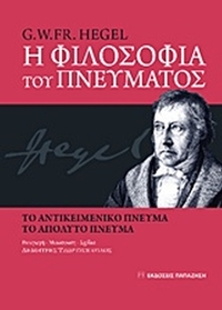 Η φιλοσοφία του πνεύματος