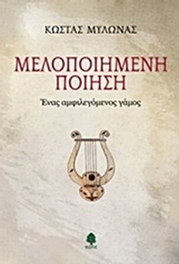 Μελοποιημένη ποίηση