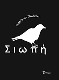 Σιωπή
