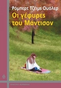 Οι γέφυρες του Μάντισον