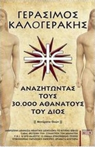 Αναζητώντας τους 30.000 αθανάτους του Διός