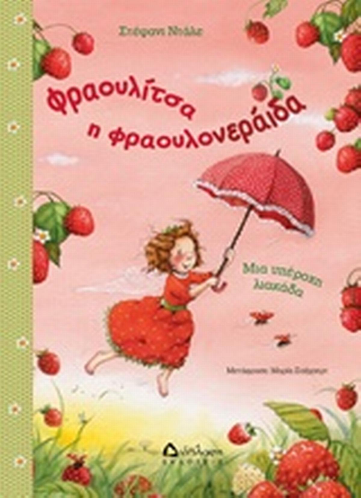 Φραουλίτσα η Φραουλονεράιδα, Μια υπέροχη λιακάδα
