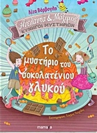 Το μυστήριο του σοκολατένιου γλυκού
