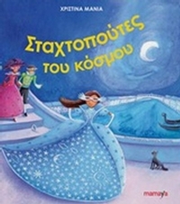 Οι Σταχτοπούτες του κόσμου Οι Σταχτοπούτες του κόσμου