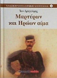 Μαρτύρων και ηρώων αίμα