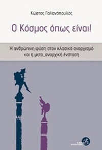 Ο κόσμος όπως είναι!