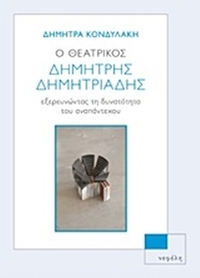 Ο θεατρικός Δημήτρης Δημητριάδης
