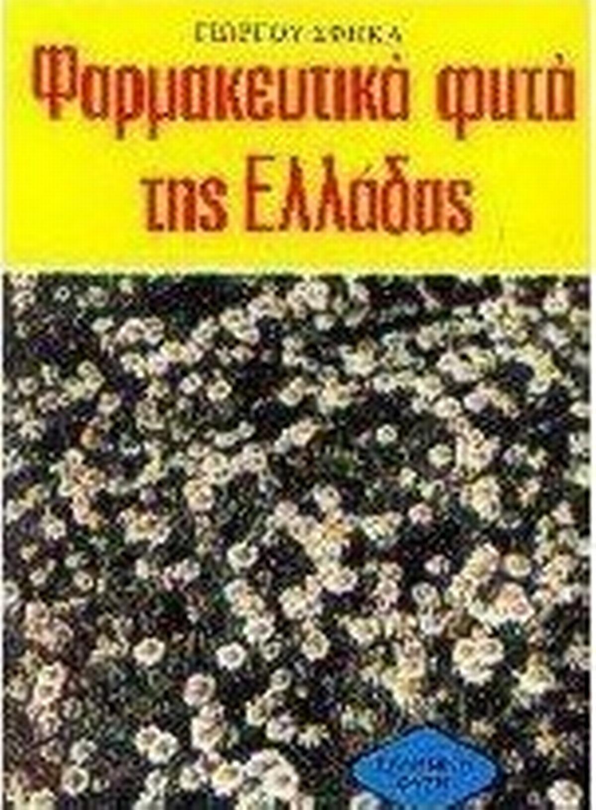 Φαρμακευτικά φυτά της Ελλάδας