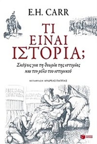 Τι είναι ιστορία;