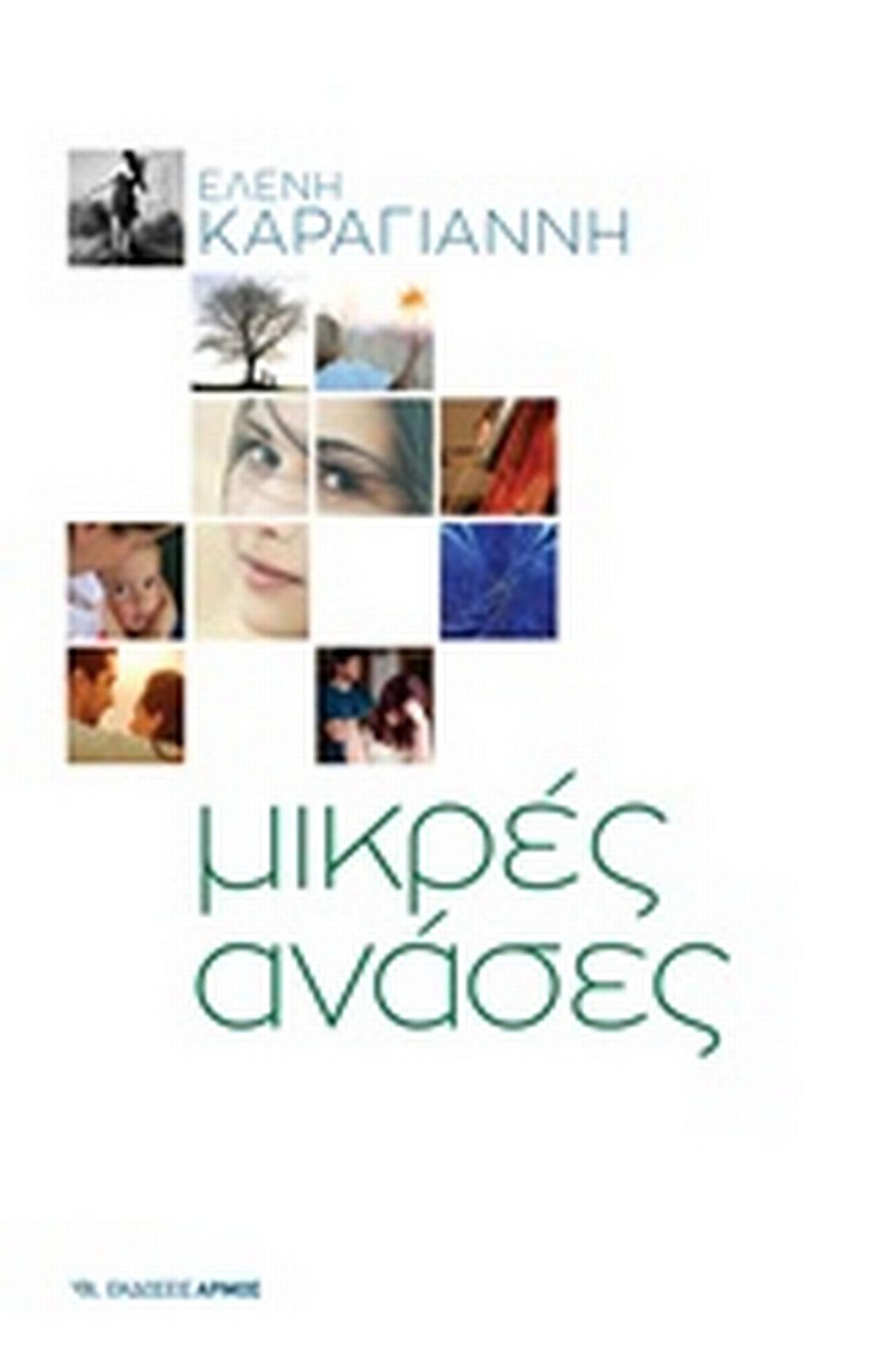 Μικρές ανάσες