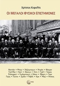 Οι μεγάλοι φυσικοί επιστήμονες