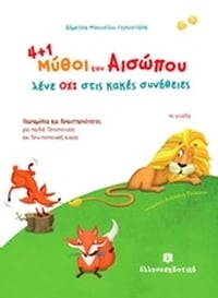 4+1 μύθοι του Αισώπου μας λένε ΟΧΙ στις κακές συνήθειες