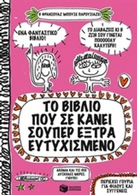Το βιβλίο που σε κάνει σούπερ έξτρα ευτυχισμένο