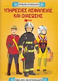 Υπηρεσίες ασφάλειας και διάσωσης