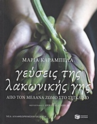 Γεύσεις της λακωνικής γης