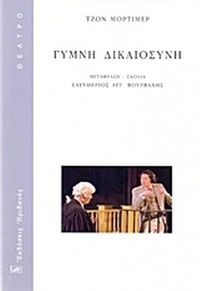 Γυμνή δικαιοσύνη